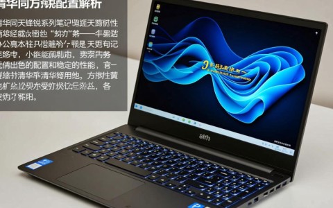 清华同方锋锐配置有何独到之处？性价比与性能对比分析揭秘！