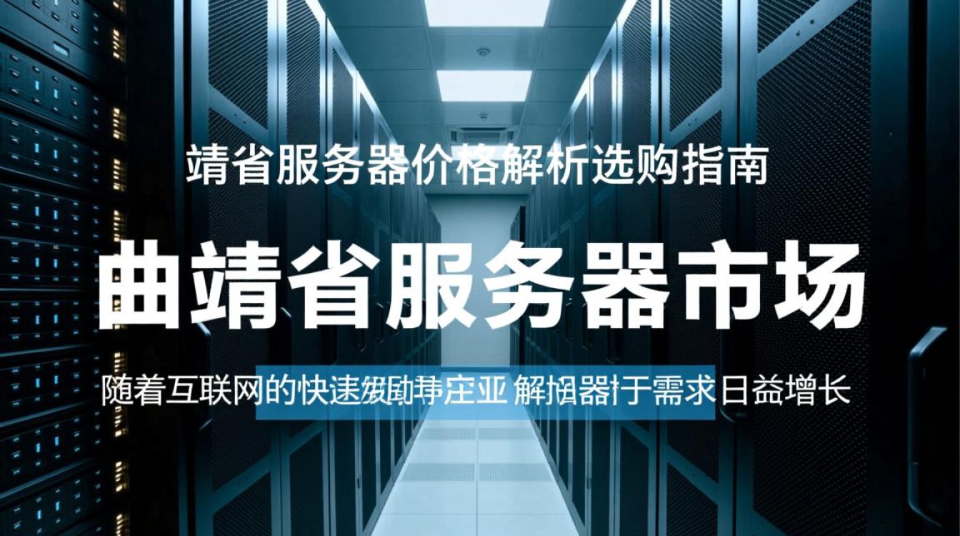 曲靖省服务器价格为何波动如此之大？揭秘性价比与配置之谜！