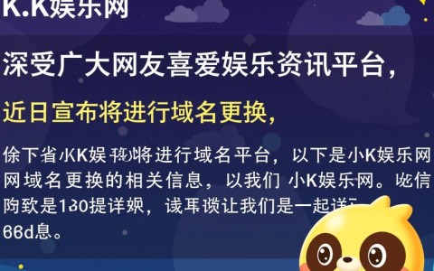 小k娱乐网域名更换，新域名是什么？背后原因有何特殊？