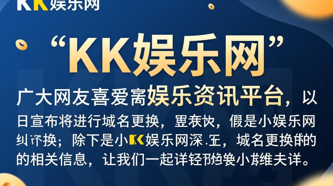 小k娱乐网域名更换，新域名是什么？背后原因有何特殊？