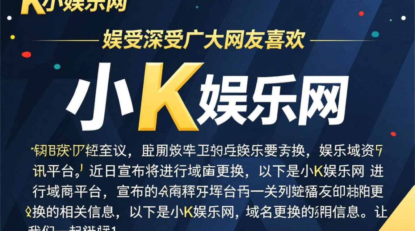小k娱乐网域名更换，新域名是什么？背后原因有何特殊？
