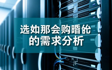 服务器购买教材选哪家？新手避坑指南看这里