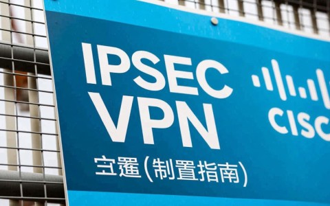 cisco ipsec vpn 配置过程中，哪些关键步骤易出错？