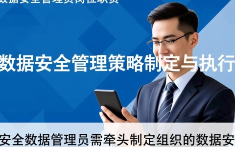 安全数据管理员岗位职责具体包含哪些核心工作内容？