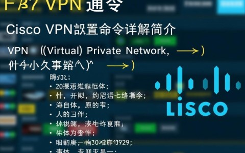 cisco VPN配置命令中，有哪些常见问题或难点需要特别注意？
