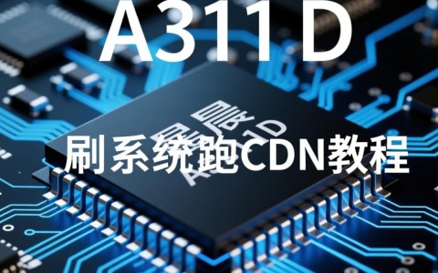 晶晨A311D如何刷机升级系统以优化CDN运行效果？