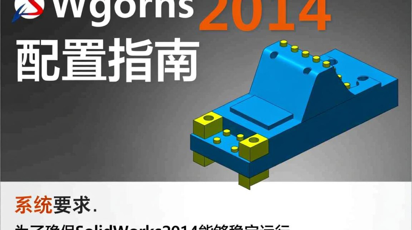 Solidworks2014配置是否满足现代设计需求？升级建议及优化要点揭秘！