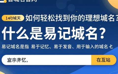 易记域名官网究竟是多少？揭秘快速访问入口！