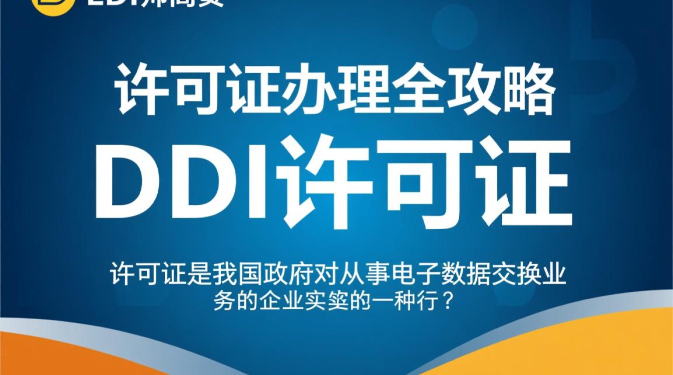 EDI许可证办理需满足哪些条件？办理周期是多久？办理EDI许可证有哪些关键步骤？
