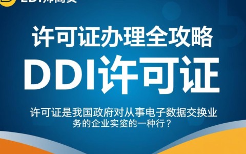 EDI许可证办理需满足哪些条件？办理周期是多久？办理EDI许可证有哪些关键步骤？