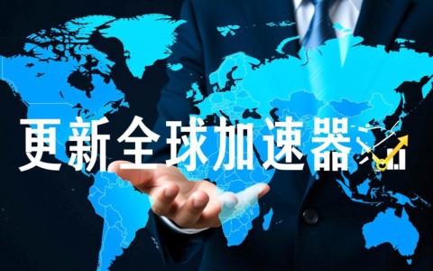 全球加速器UpdateAccelerator，全球加速实例与API，如何提升全球网络加速体验？