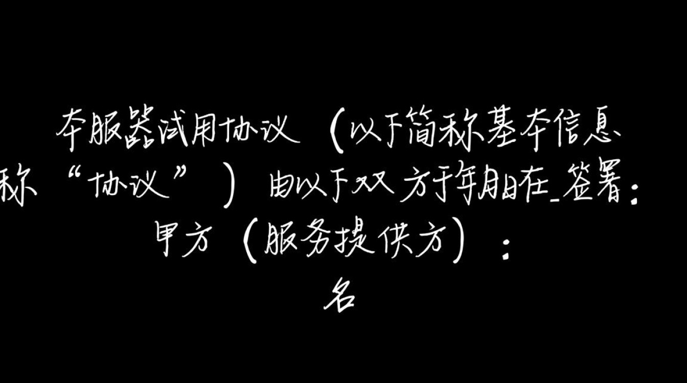 服务器试用协议里，试用期限和费用怎么算？