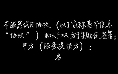 服务器试用协议里，试用期限和费用怎么算？