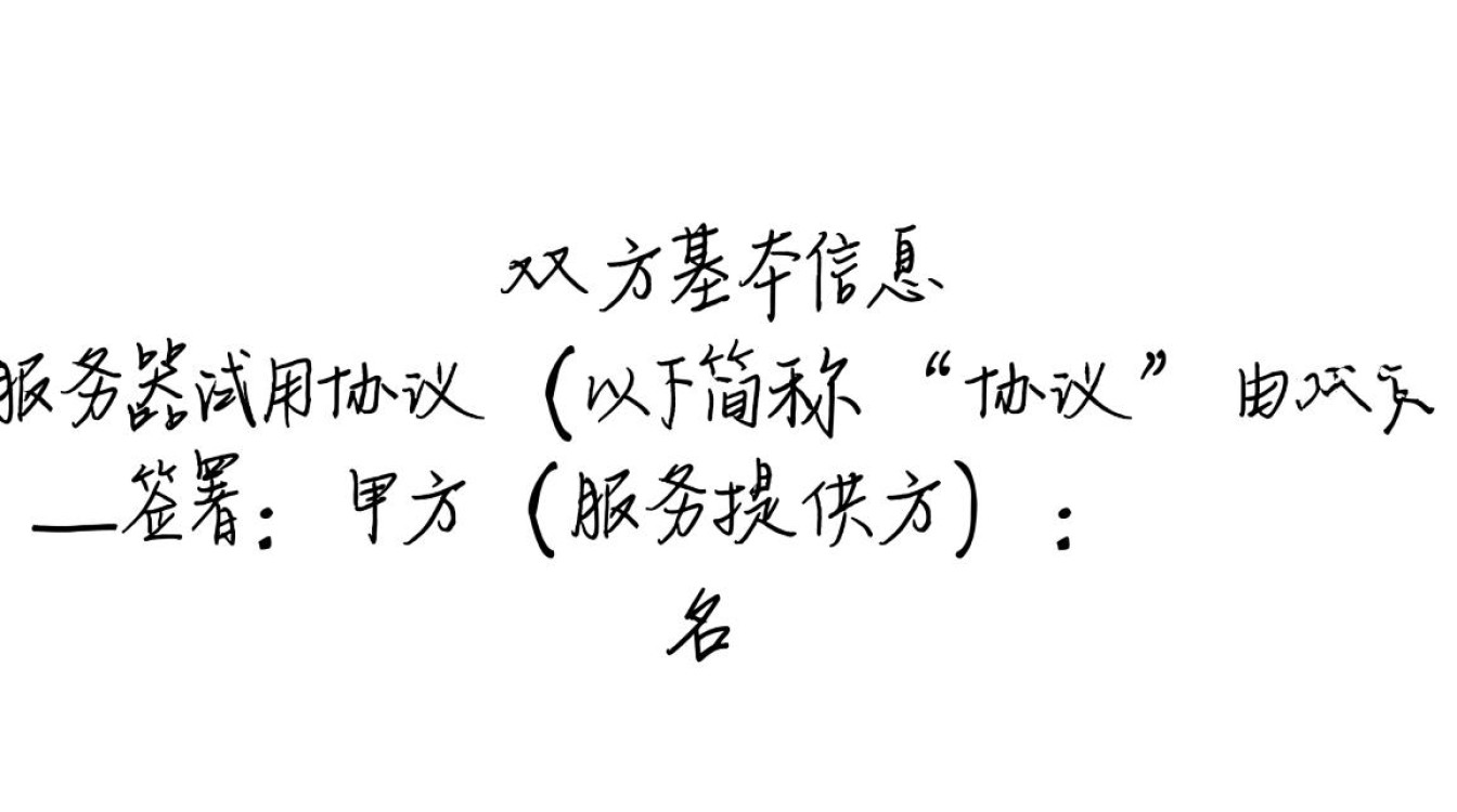 服务器试用协议里，试用期限和费用怎么算？