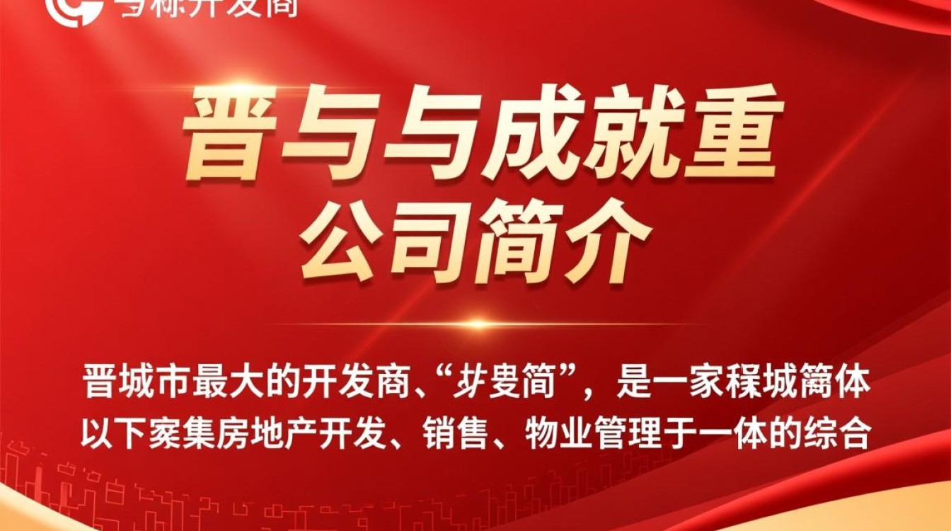 晋城市最大开发商是哪家？揭秘其发展历程与市场地位？