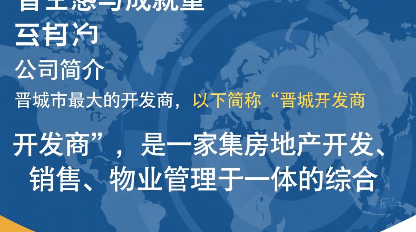 晋城市最大开发商是哪家？揭秘其发展历程与市场地位？