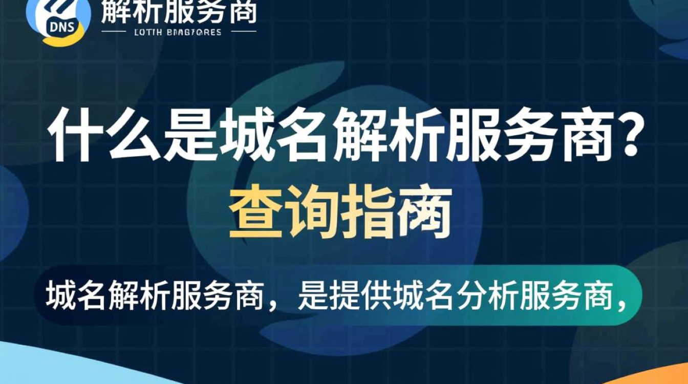 如何准确查询优质域名解析服务商?揭秘行业选择难题! 如何准确查询优质域名解析服务商?揭秘行业选择难题!