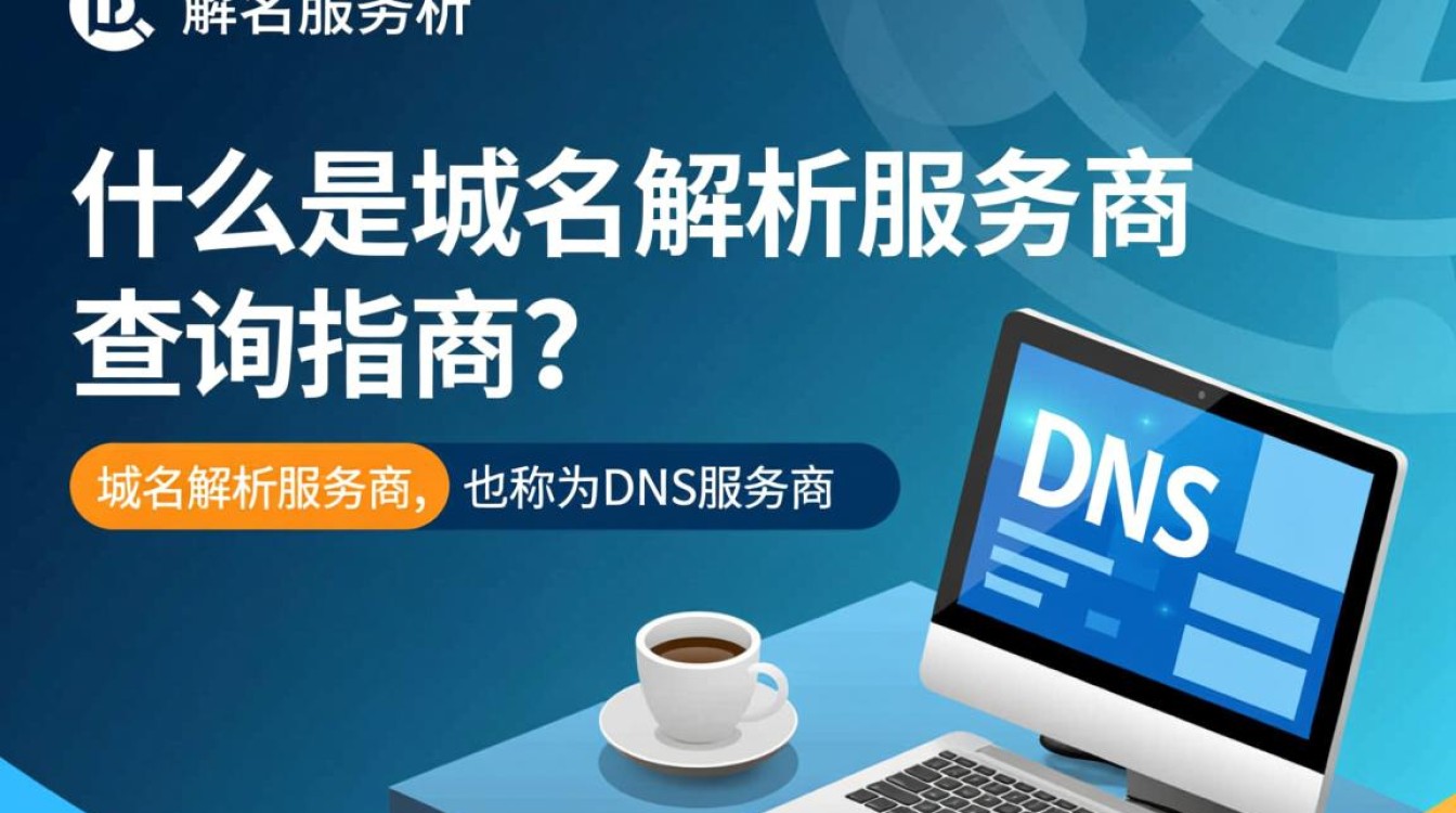 如何准确查询优质域名解析服务商?揭秘行业选择难题! 如何准确查询优质域名解析服务商?揭秘行业选择难题!