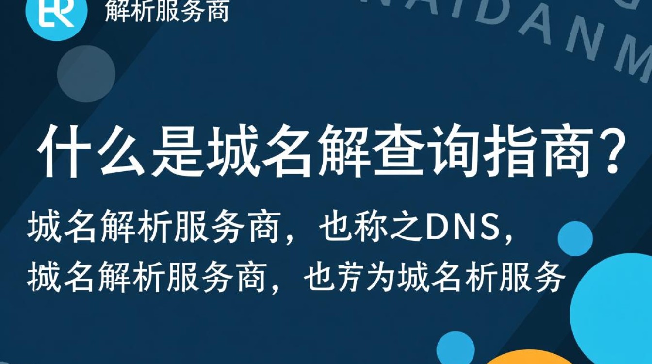 如何准确查询优质域名解析服务商?揭秘行业选择难题! 如何准确查询优质域名解析服务商?揭秘行业选择难题!