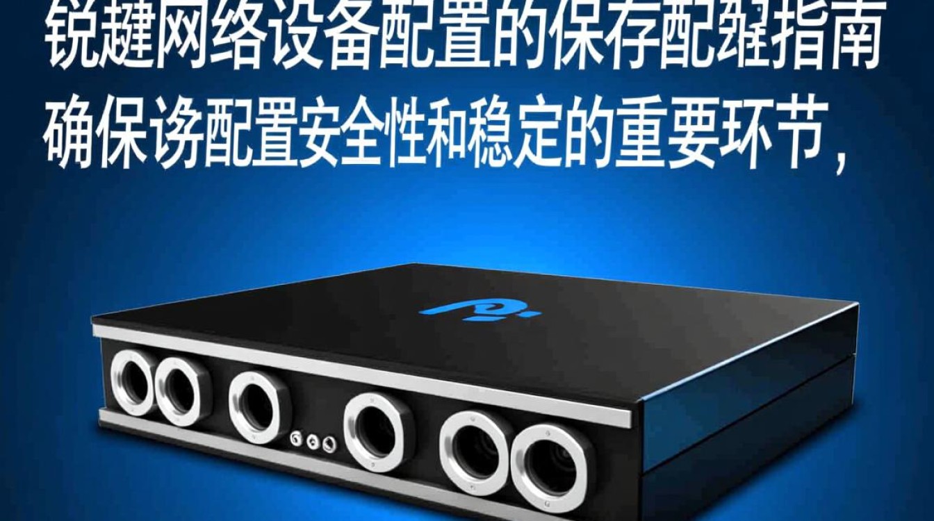 锐捷设备配置保存方法详解,为何操作后配置丢失?如何确保配置安全? 锐捷设备配置保存方法详解,为何操作后配置丢失?如何确保配置安全?