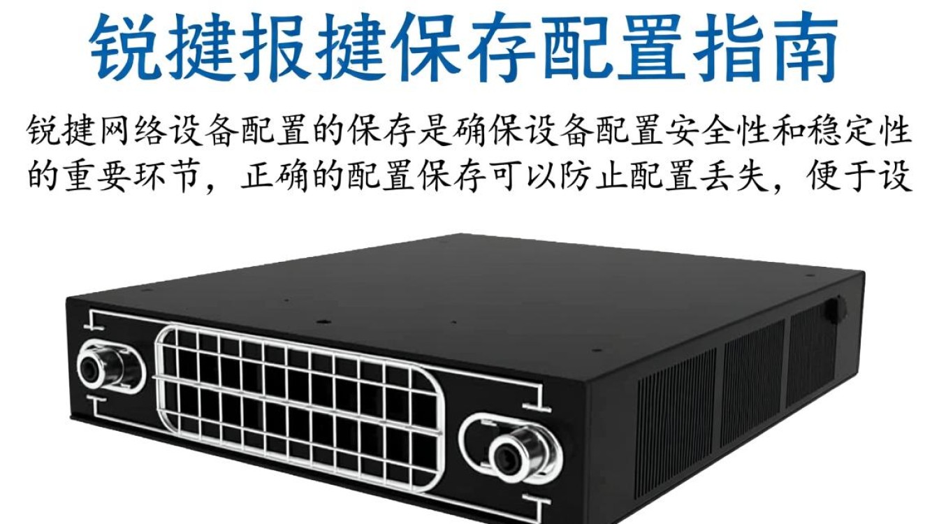 锐捷设备配置保存方法详解,为何操作后配置丢失?如何确保配置安全? 锐捷设备配置保存方法详解,为何操作后配置丢失?如何确保配置安全?