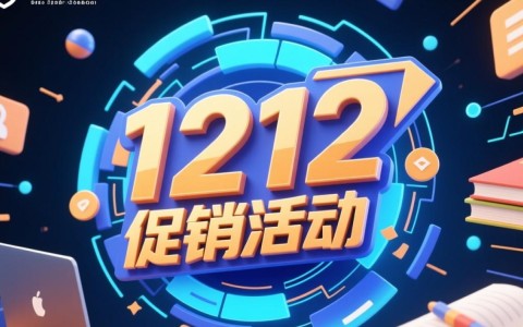 安全加速网络1212促销活动有哪些优惠值得入手？