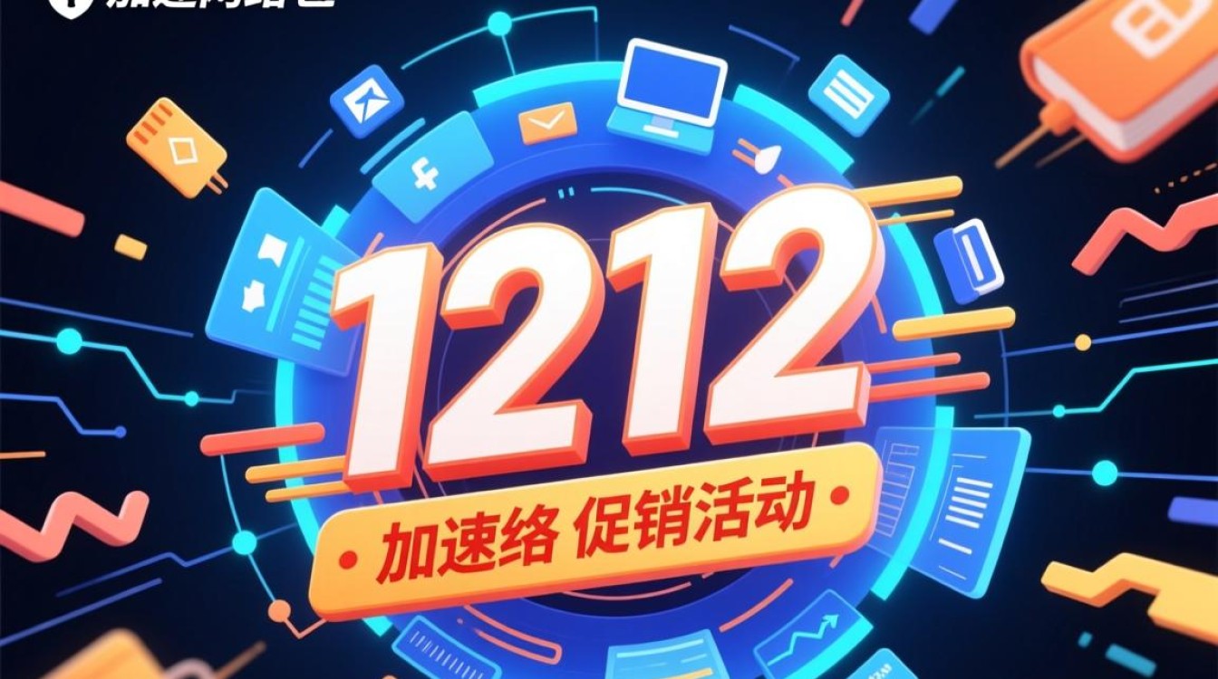 安全加速网络1212促销活动有哪些优惠值得入手？