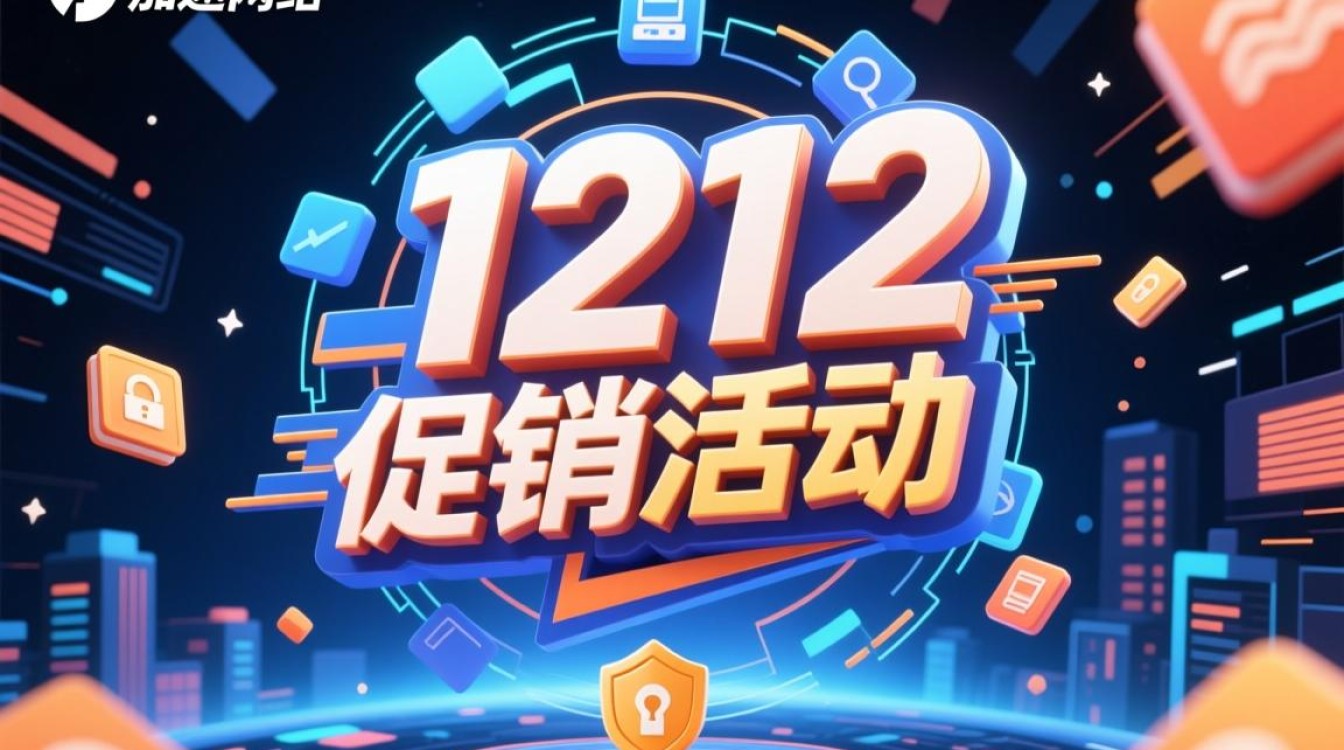 安全加速网络1212促销活动有哪些优惠值得入手？