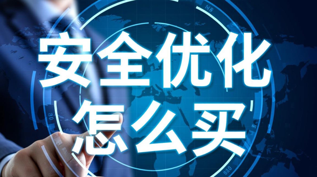 安全优化服务怎么选？哪些因素影响价格和效果？