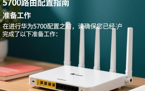 华为5700路由器配置步骤详解，有哪些常见问题及解决方法？