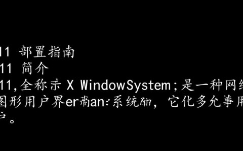 x11配置为何如此关键？它对电脑性能有何影响？