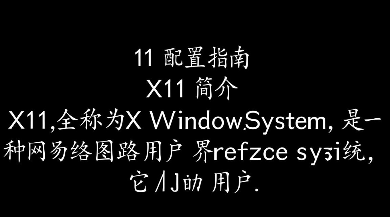 x11配置为何如此关键？它对电脑性能有何影响？