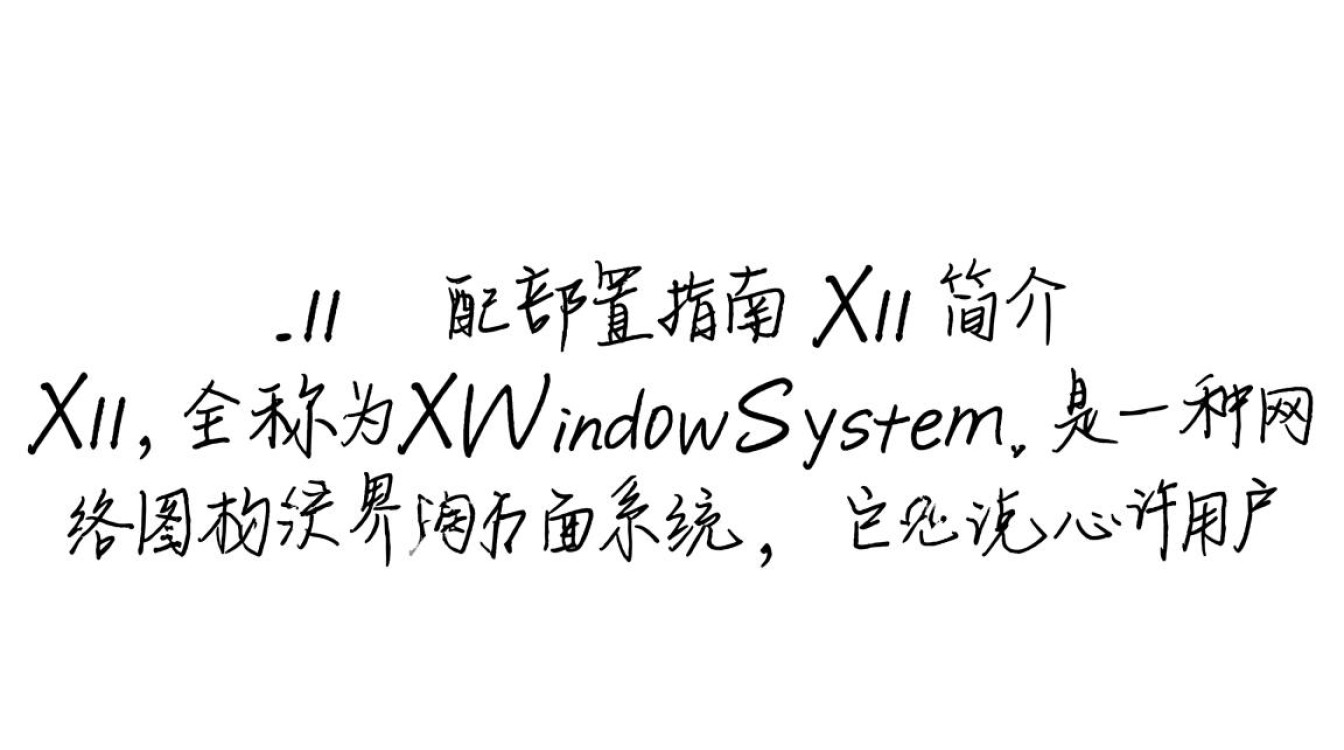 x11配置为何如此关键？它对电脑性能有何影响？