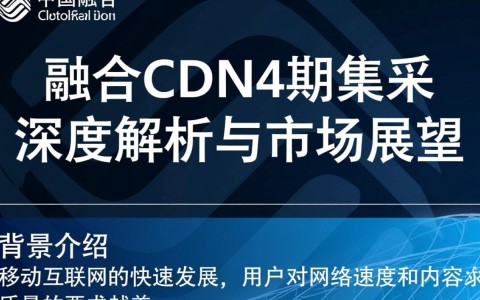 中国移动融合cdn4期集采背后的疑问，采购规模、技术标准、供应商选择有何考量？