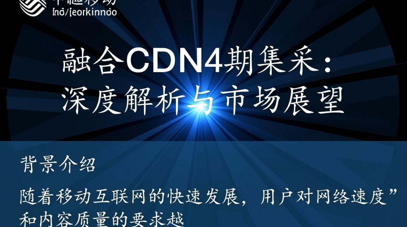 中国移动融合cdn4期集采背后的疑问，采购规模、技术标准、供应商选择有何考量？