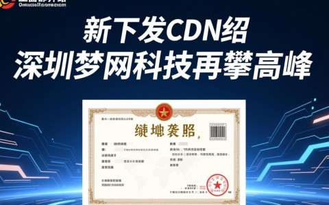 工信部最新颁发cdn牌照，深圳梦网科技获牌，背后有何战略布局？