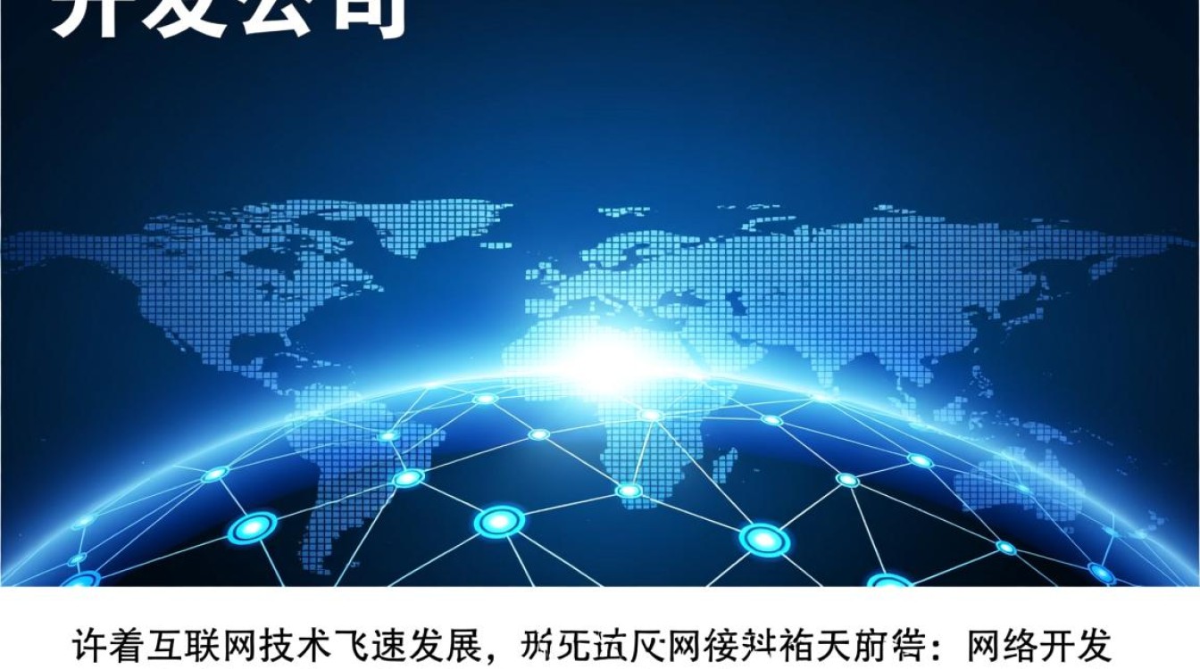 网络开发公司为何陷入困境？业绩下滑、转型挑战重重，未来路在何方？