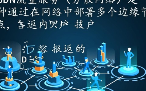 在会计准则下，CDN流量服务收入确认的具体方法和标准是什么？