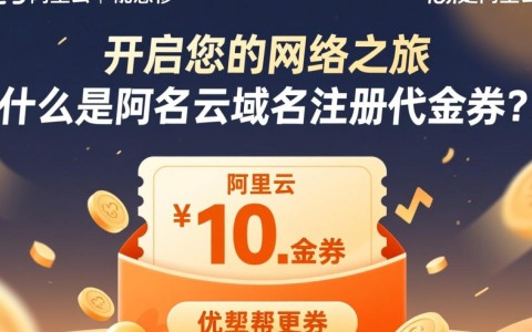 阿里云域名注册代金券怎么使用？优惠力度大吗？揭秘真实优惠信息！