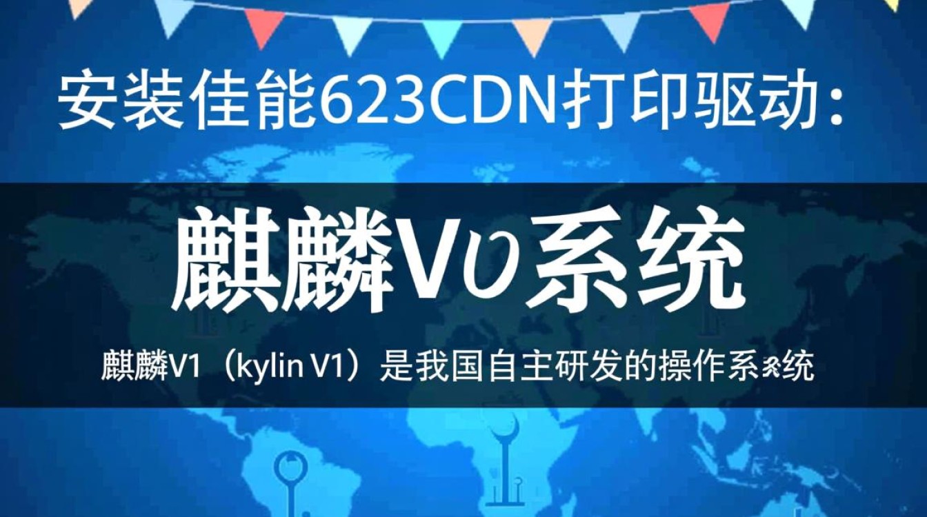 麒麟v4系统安装佳能623cdn打印机驱动教程，遇到难题怎么办？