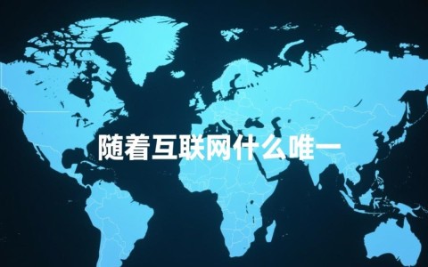 不同域名后缀有何具体区别与应用场景？