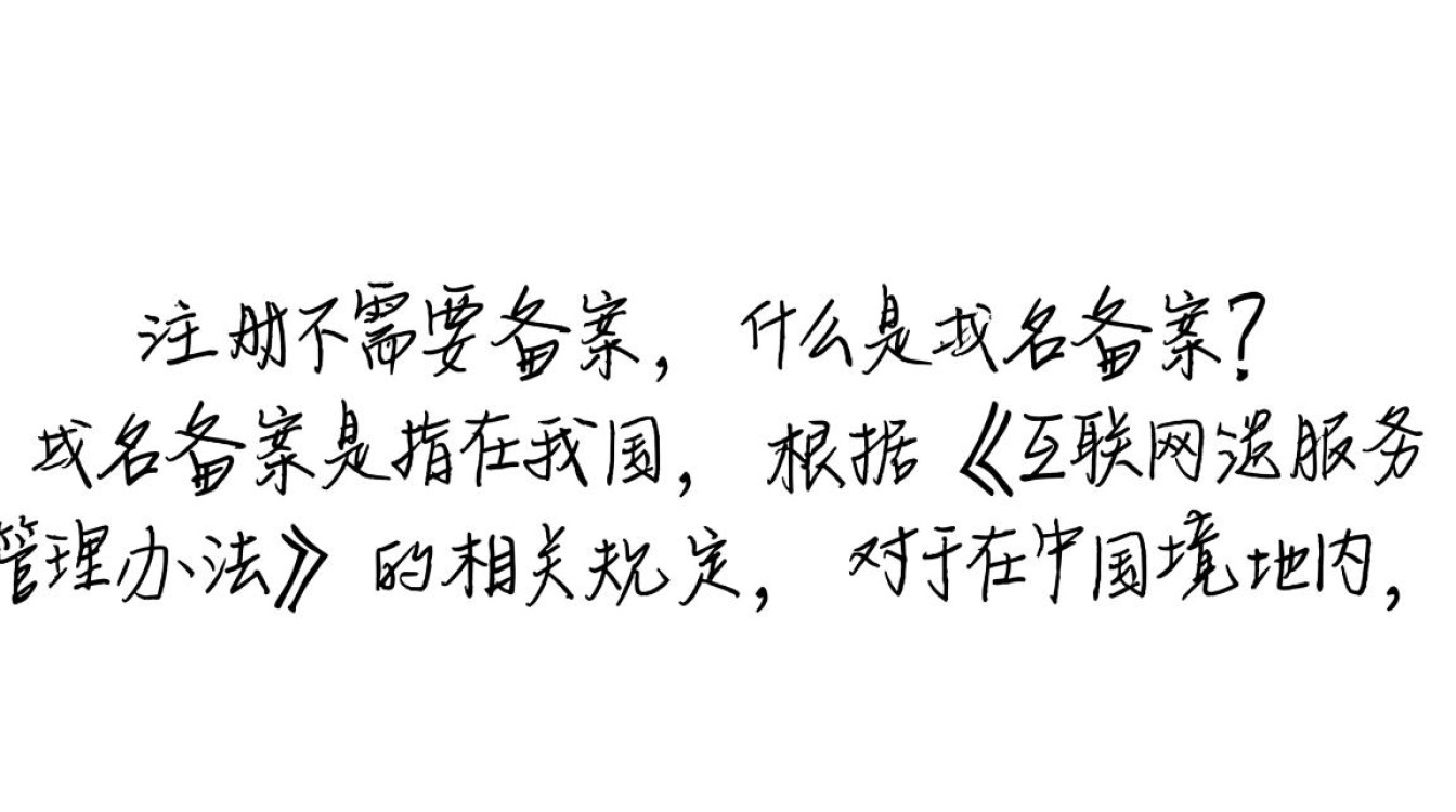 哪些域名注册无需备案?详细解析及注意事项揭秘! 哪些域名注册无需备案?详细解析及注意事项揭秘!