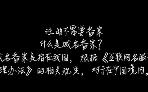哪些域名注册无需备案？详细解析及注意事项揭秘！