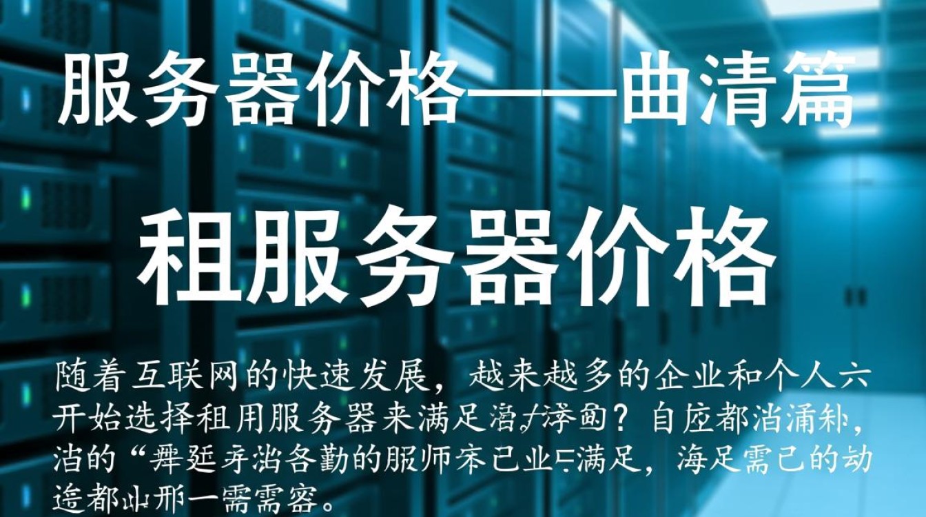 曲靖租服务器价格如何？性价比高吗？详细比较与分析