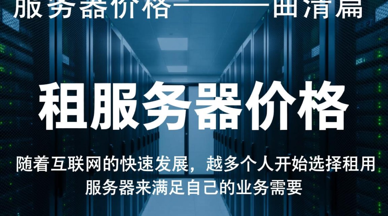 曲靖租服务器价格如何？性价比高吗？详细比较与分析