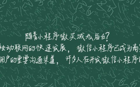 微信小程序运营中，购买域名是否必要？影响用户体验与SEO的奥秘揭晓！