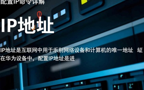 华为路由器配置IP命令具体步骤是怎样的？