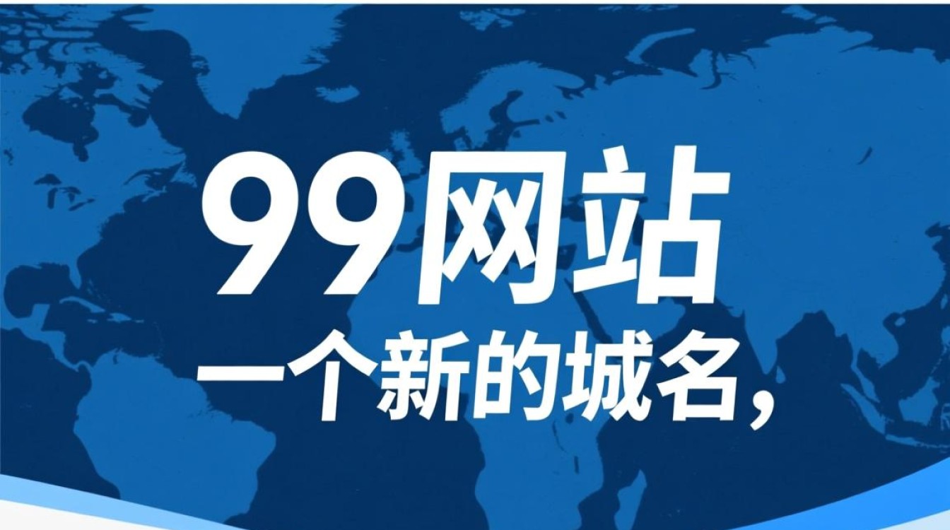 99网站新域名揭晓这究竟意味着什么？新旧域名转换有何影响？