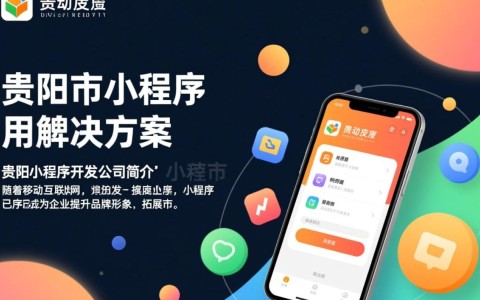 贵阳市小程序开发公司，如何选择优质的小程序开发服务？