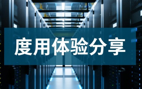 服务器试用体验分享，新手选哪家服务器试用靠谱？